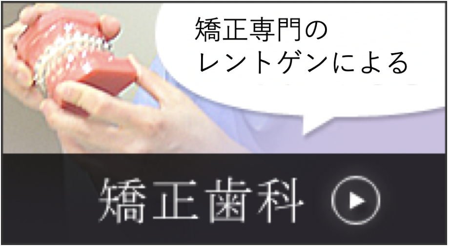 認定医・矯正専用レントゲンによる 矯正歯科