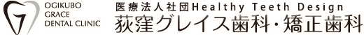 荻窪グレイス歯科・矯正歯科