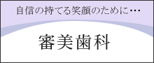 自信の持てる笑顔のために・・・ 審美歯科